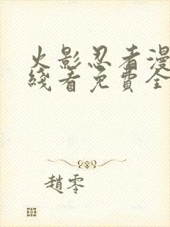 火影忍者漫画在线看免费全集下拉