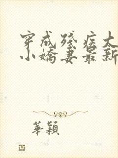 穿成残疾大佬的小娇妻最新章节