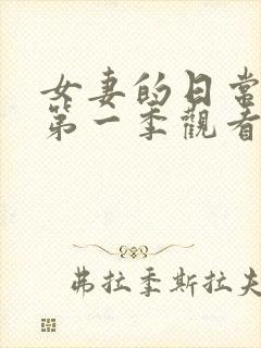 女妻的日常动漫第一季观看全集高清