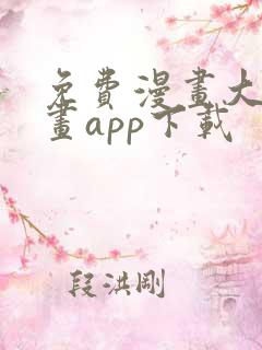 免费漫画大全漫画app下载