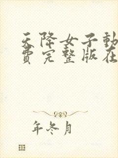 天降女子动漫免费完整版在线观看