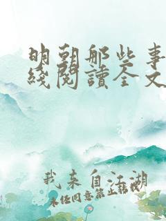 明朝那些事儿在线阅读全文