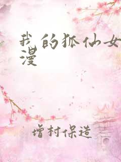 我的狐仙女友动漫