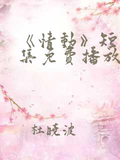 《情动》短剧全集免费播放