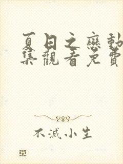 夏日之恋动漫全集观看免费版高清