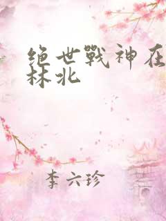 绝世战神在都市林北