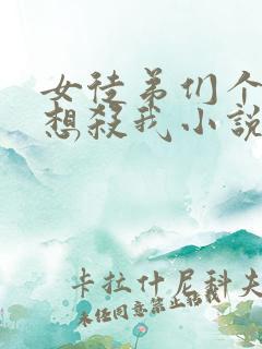 女徒弟们个个都想杀我小说