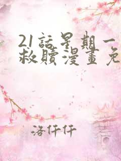 21话星期一的救赎漫画免费读