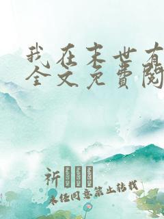 我在末世有套房全文免费阅读