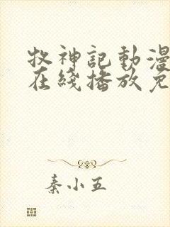 牧神记动漫高清在线播放免费