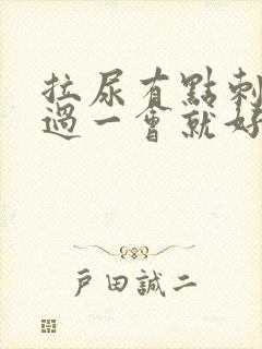 拉尿有点刺痛 过一会就好了