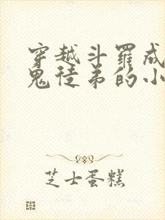 穿越斗罗成为菊鬼徒弟的小说