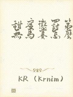 甜蜜惩罚第2季无马赛怎么看