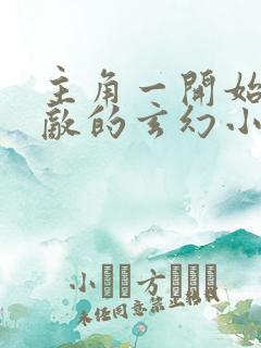 主角一开始就无敌的玄幻小说