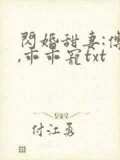 闪婚甜妻:傅爷,乖乖宠txt