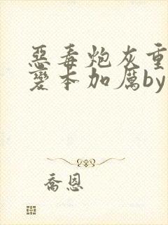 恶毒炮灰重生后变本加厉by云过是非