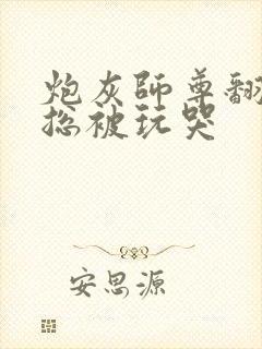 炮灰师尊翻车后总被玩哭