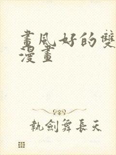 画风好的双男主漫画