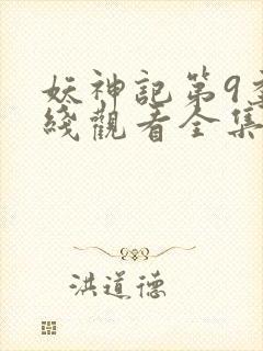 妖神记第9季在线观看全集免费播放动漫