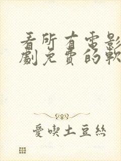 看所有电影电视剧免费的软件