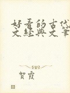 好看的古代宅斗文经典文笔好点