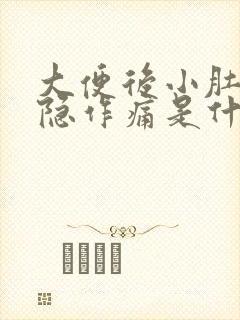 大便后小肚子隐隐作痛是什么原因