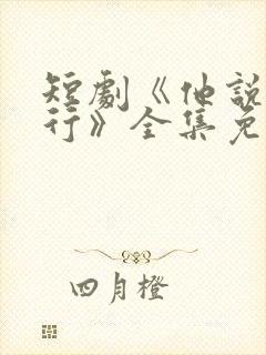 短剧《他说我不行》全集免费观看