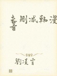 未删减韩漫在哪看