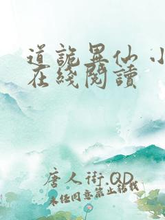 道诡异仙 小说在线阅读