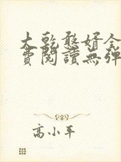 大乾憨婿全文免费阅读无弹窗