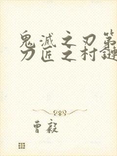 鬼灭之刃第三季刀匠之村链接