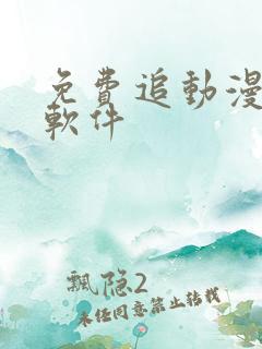 免费追动漫短剧软件