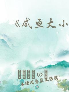 《咸鱼大小姐》