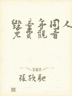 毁童年同人漫画免费观看