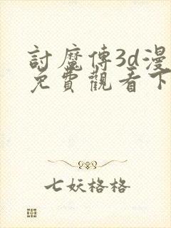 讨魔传3d漫画免费观看下拉式漫画