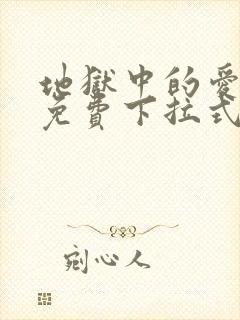 地狱中的爱漫画免费下拉式