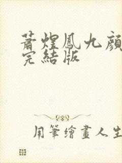 萧煜凤九颜全本完结版