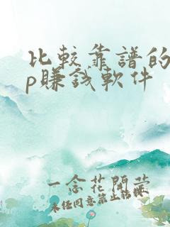 比较靠谱的app赚钱软件