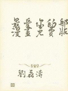 最爱你的那十年漫画免费版