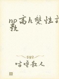 np高h双性调教