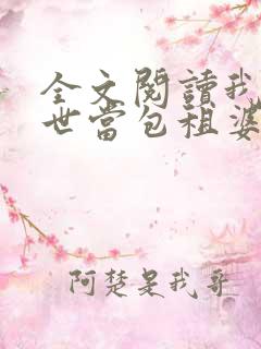 全文阅读我在末世当包租婆