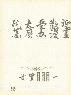 我太受欢迎了该怎么办漫画结局