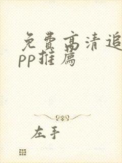 免费高清追剧app推荐