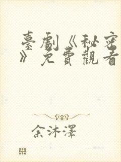 台剧《秘密关系》免费观看第四集