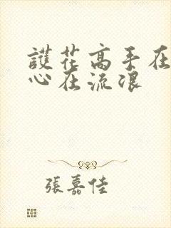 护花高手在都市心在流浪