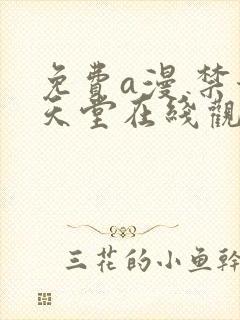 免费a漫 禁漫天堂在线观看