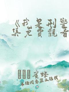 《我是刑警》全集免费观看