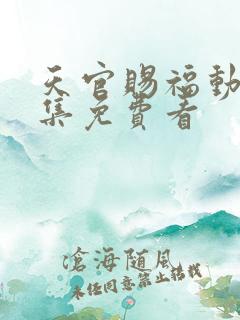 天官赐福动漫全集免费看