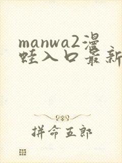 manwa2漫蛙入口最新