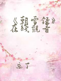《朝雪录》免费在线观看